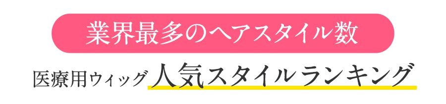 業界最多のヘアスタイル数。気になるヘアスタイルを試着してみよう！