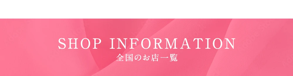 SHOP INFORMATION | 全国のお店一覧