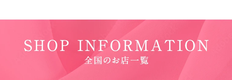 SHOP INFORMATION | 全国のお店一覧