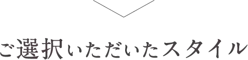 ご選択いただいたスタイル