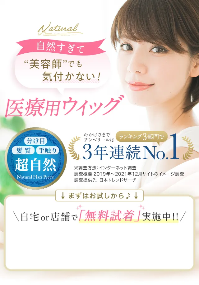 自宅で試着ができる医療用ウィッグ｜アンベリール