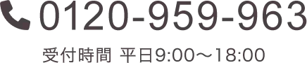 TEL:0120-959-963（受付時間 平日9:00〜18:00）