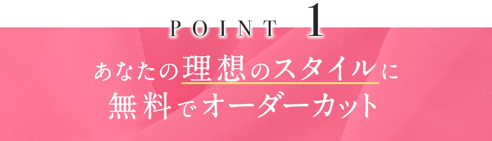あなたの好みのスタイルに無料でオーダーカット