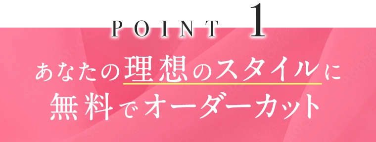 あなたの好みのスタイルに無料でオーダーカット