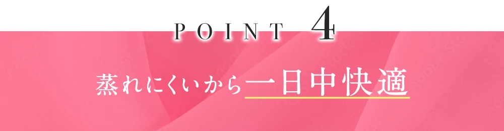 蒸れにくいから一日中快適