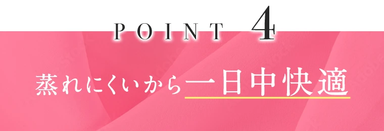 蒸れにくいから一日中快適