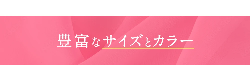 豊富なサイズとカラー