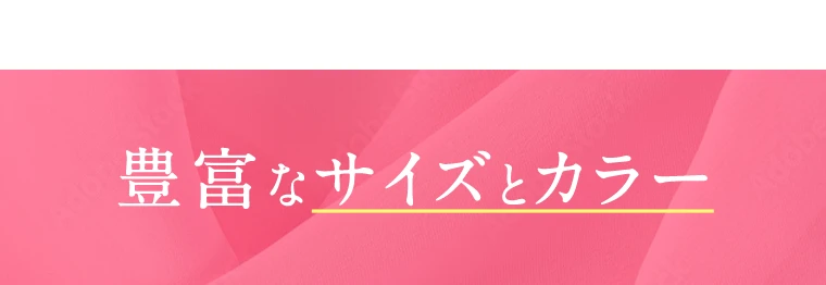 豊富なサイズとカラー