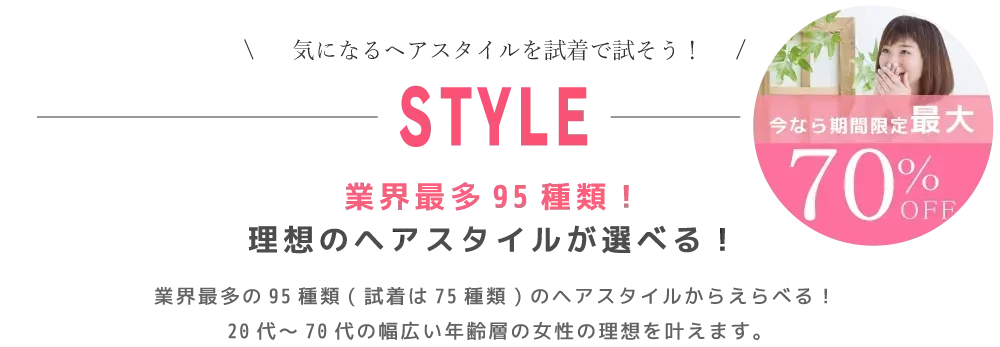 「ウィッグを買うなんて誰でも初めて…」だからこそ無料試着で実物をお試しできるようにしました。