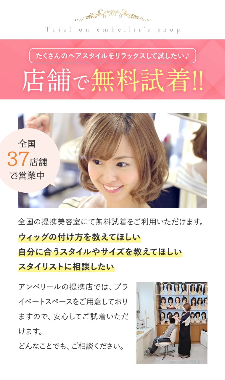 相談しながら試着できる 誰にも会わずにゆっくり試着 ご希望のスタイルに無料でアレンジ