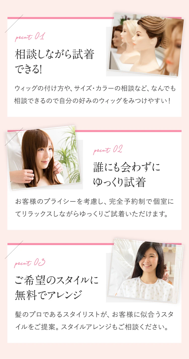 相談しながら試着できる 誰にも会わずにゆっくり試着 ご希望のスタイルに無料でアレンジ