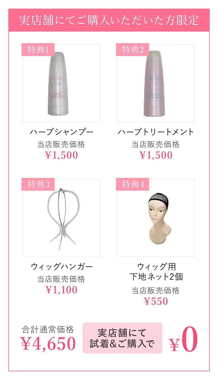 実店舗にてご購入いただいた方限定①