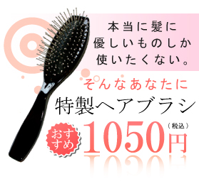 ヘアブラシ