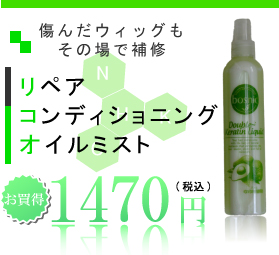 リペアミスト