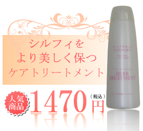 トリートメント
