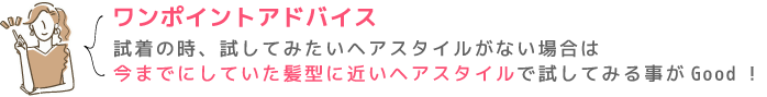 ワンポイントアドバイス