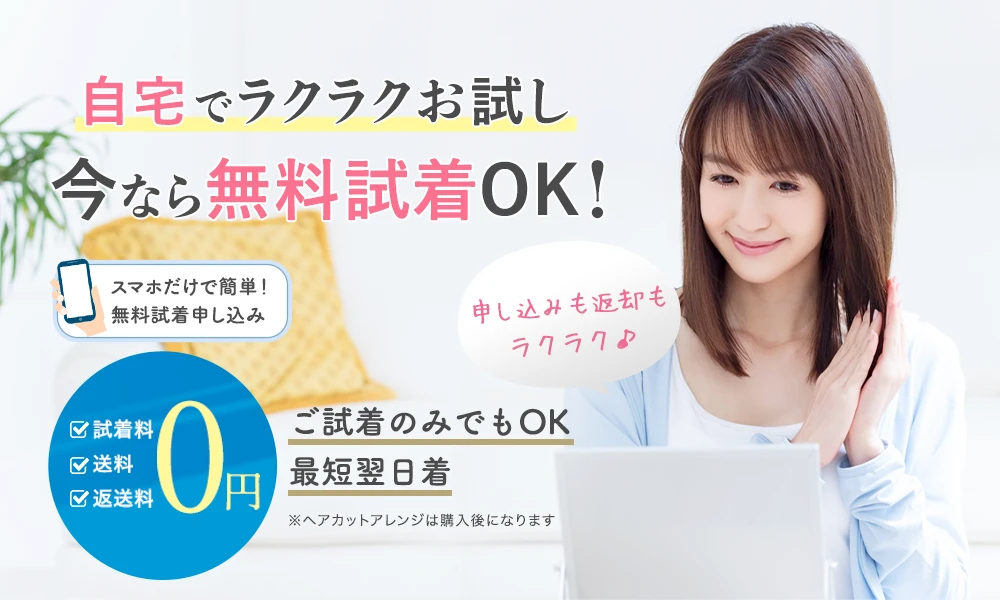 自宅で気軽に宅配無料試着