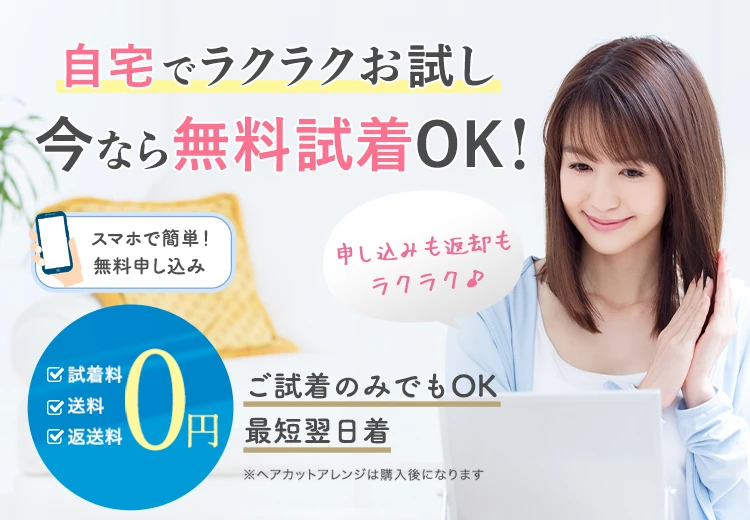 自宅で気軽に宅配無料試着