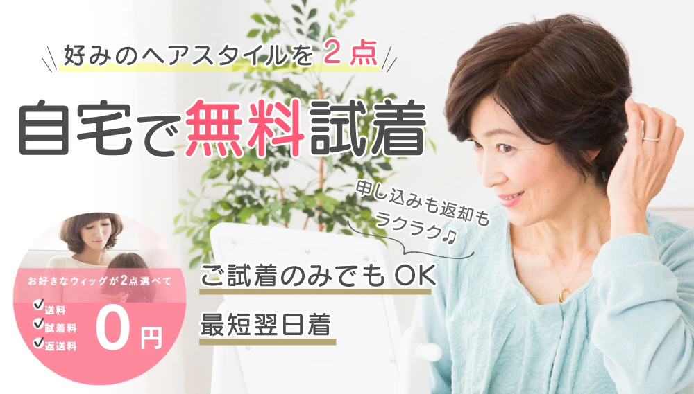 自宅で気軽に宅配無料試着