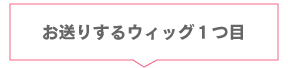 ひとつめのウィッグ