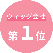 ウイッグ会社第1位