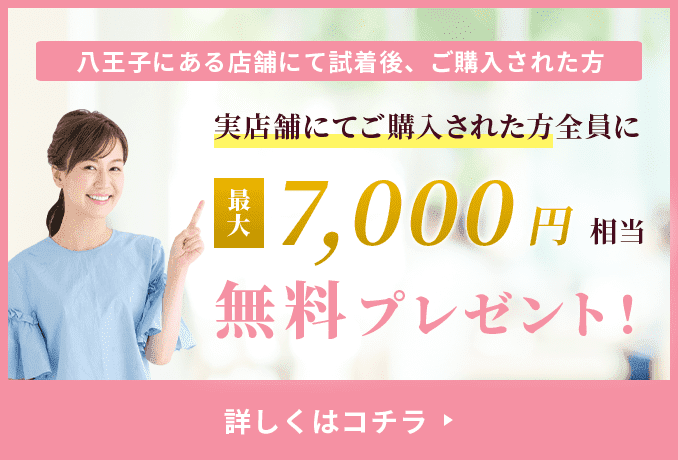 八王子にある店舗にて医療用ウィッグを試着後、ご購入された方 実店舗にてご購入された方全員に最大7000円相当無料プレゼント！詳しくはコチラ