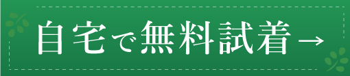 自宅で無料試着