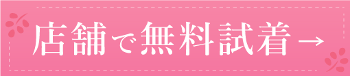 店舗で無料試着
