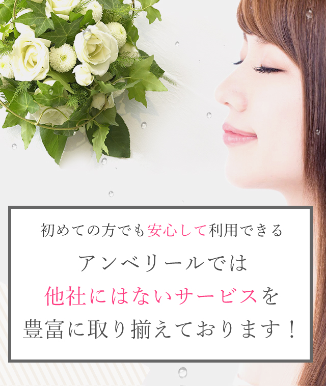 アンベリールでは他社にはないサービスを豊富に取り揃えております!