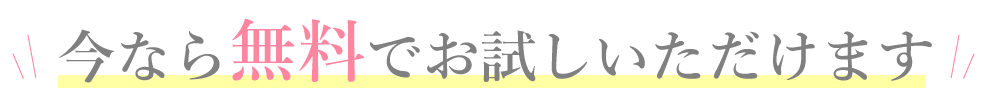 まずは無料でお試しください!