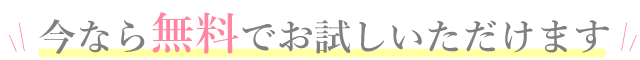 まずは無料でお試しください!