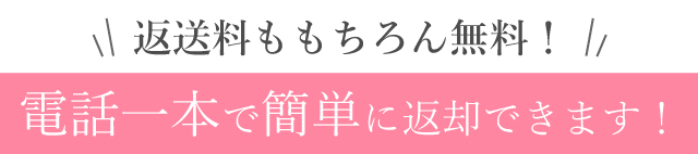 気に入らなくても簡単返却