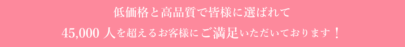 皆様にご満足いただいてます。