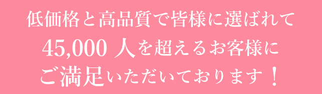 皆様にご満足いただいてます。