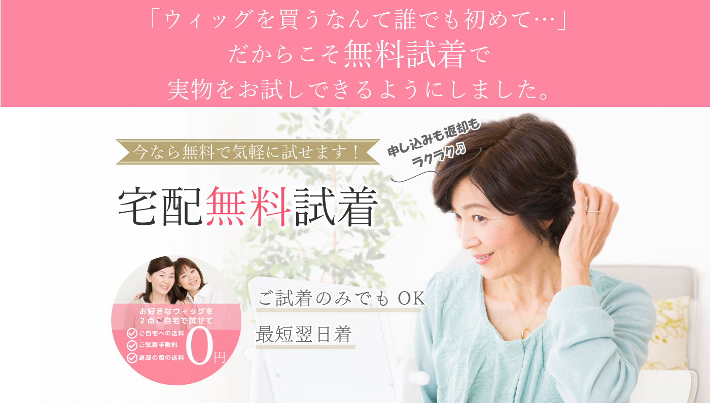 自宅で気軽に無料試着実施中