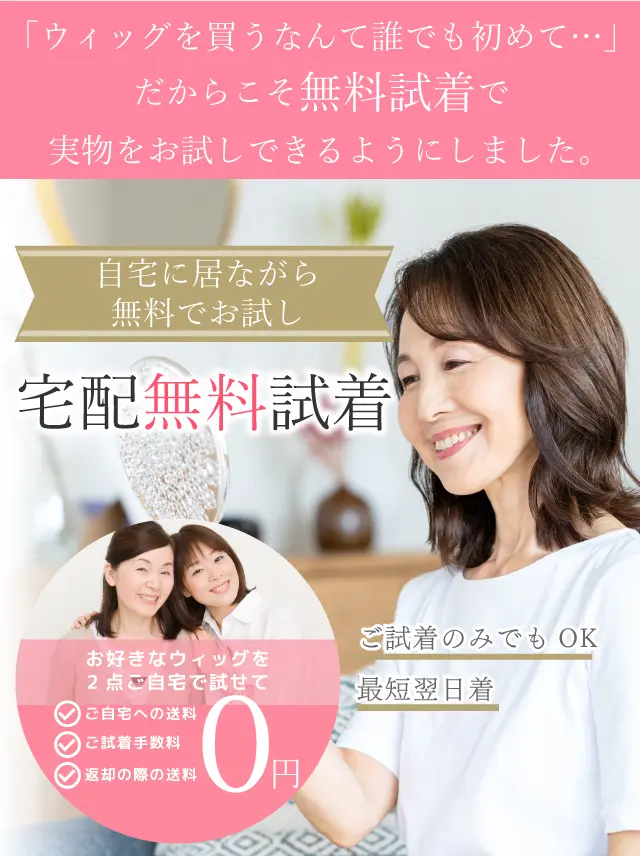 実店舗で無料試着について|医療用ウィッグのアンベリール