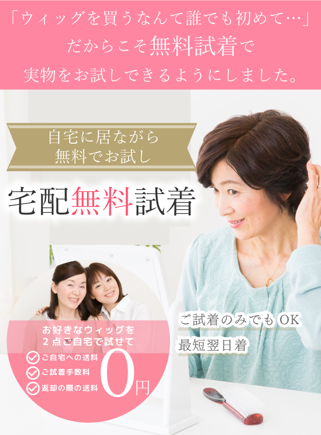 自宅で気軽に無料試着実施中