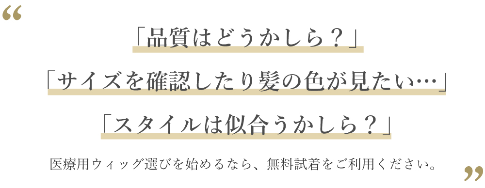 医療用ウィッグ選びなら無料試着からお試しください