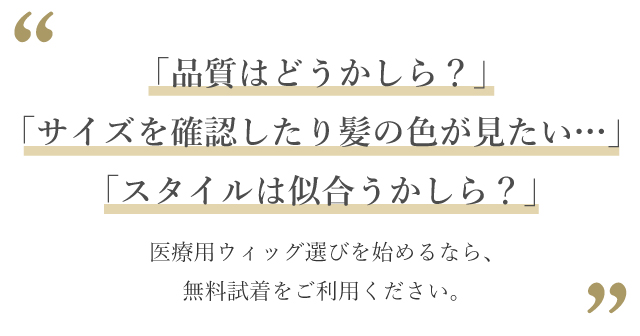 医療用ウィッグ選びなら無料試着からお試しください