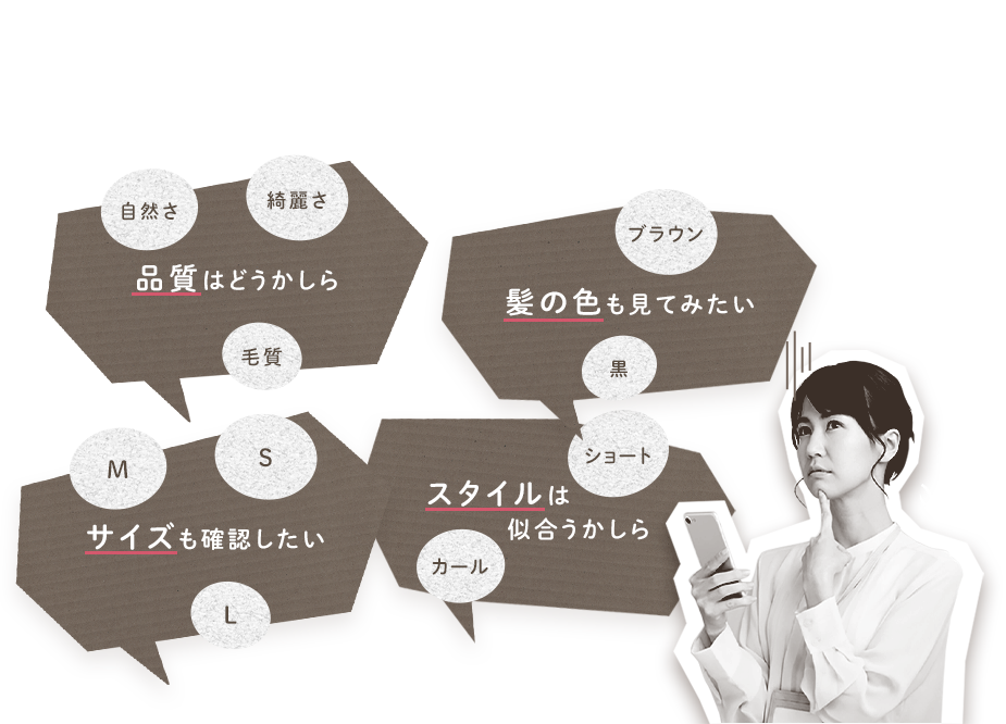 医療用ウィッグの品質やサイズが気になる、似合うのか不安