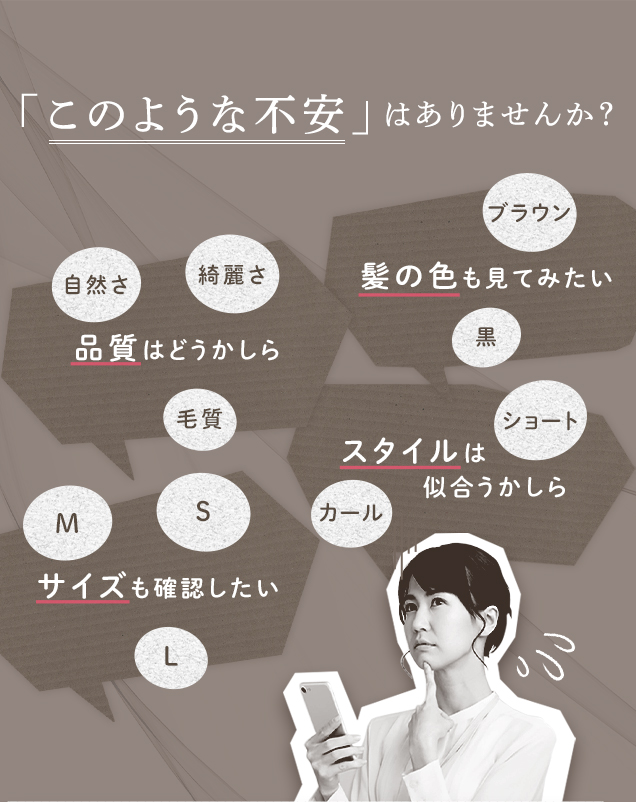品質やサイズが気になる、似合うのか不安