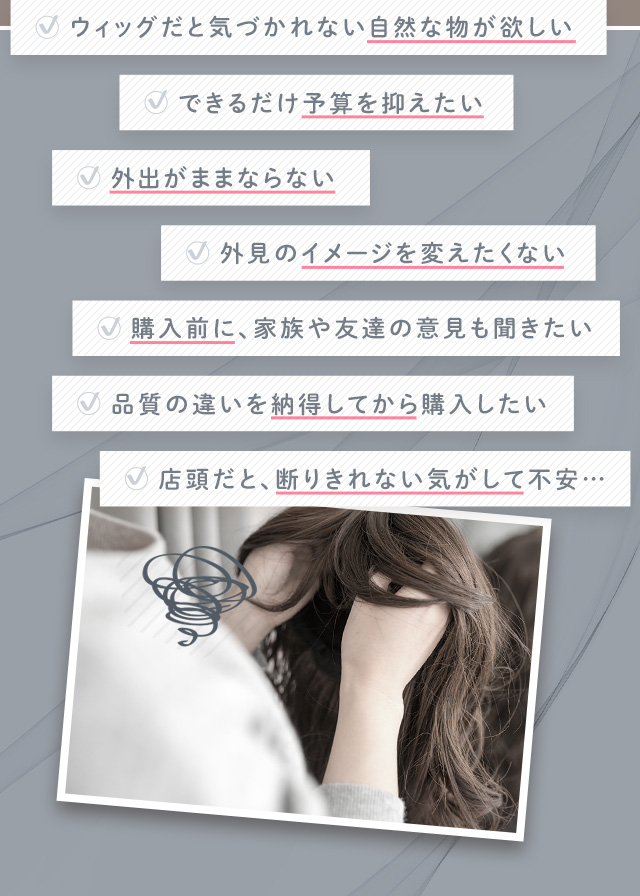 ウィッグだと気づかれないウィッグがほしい