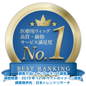 医療用ウィッグ価格、おすすめNo1