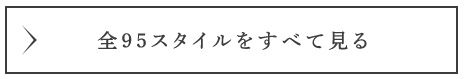 ヘアスタイルを見る