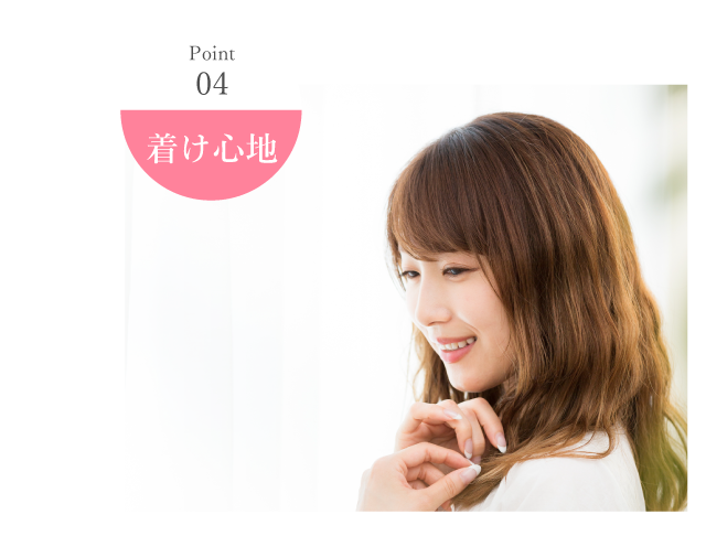 point04 着け心地