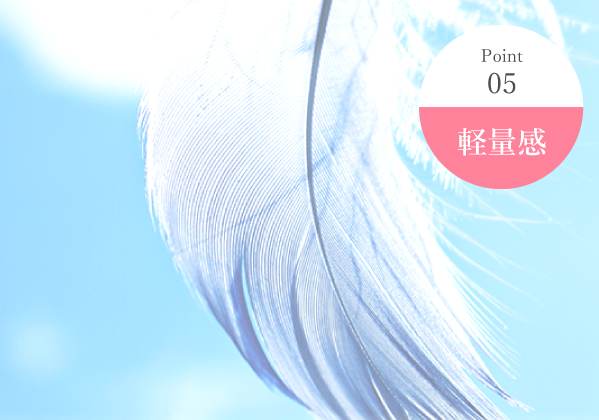 point05 軽さ