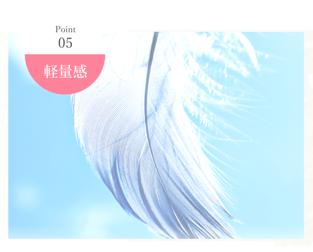 point05 軽さ