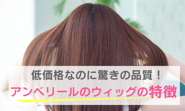 アンベリールの5つの特徴