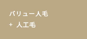 バリュー人毛+人工毛