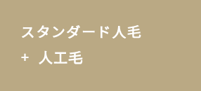 スタンダード人毛+人工毛